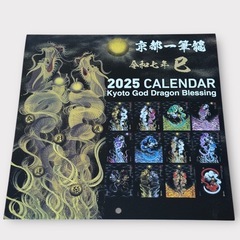 【新品】京都一筆龍 御加護カレンダー 2025 （縁起の良い暦を記載）