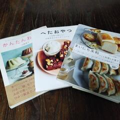 レシピ本（白崎茶会・米粉） ３冊