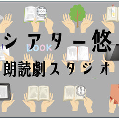 朗読グループ「シアター悠」