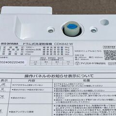 札幌◆アイリスオーヤマ 8.0kg ドラム式 洗濯乾燥機◆ガチ落ち温水洗浄 CDK-842-W ロータイプ 852の画像