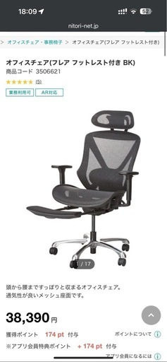 ニトリ　ワークチェア 定価38,390円