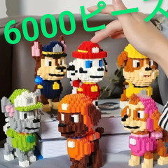 新品ブロック犬6匹