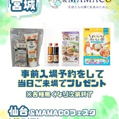 4/27（日）仙台＆ＭＡＭＡＣＯフェスタ ～女性起業家&子育て応援！みんなの笑顔が輝くフェスタ～ − 宮城県