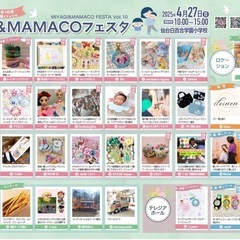 4/27（日）仙台＆ＭＡＭＡＣＯフェスタ ～女性起業家&子育て応援！みんなの笑顔が輝くフェスタ～ - ワークショップ