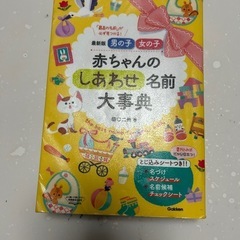 赤ちゃんの幸せ名前辞典