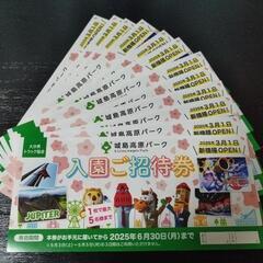 城島高原パーク 入園ご招待券