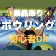 みんなでボウリングしながら気軽に話せる友達づくりの時間です😄✨