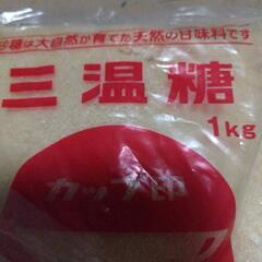 三温糖　1㌔