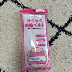 らくらく骨盤ベルト