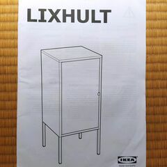 メタル製キャビネット（IKEA の LIXHULT）の画像