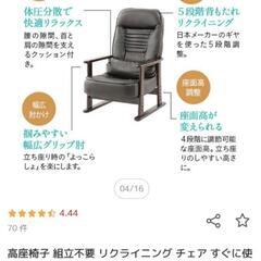 【組立不要】 高座椅子「きらく」 肘付き リクライニングチェア 母の日 父の日 敬老の日 ギフト 高齢者施設 法事椅子 別荘 ゲストハウスの画像