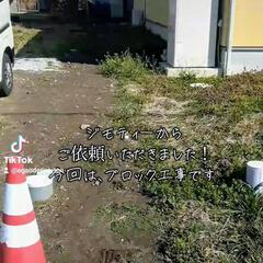 ブロック工事！