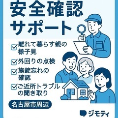 名古屋市に住むご家族の安全確認サポート‼️
