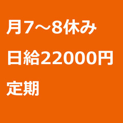 【定期案件/急ぎ募集⭐】【日給22000円】東京都大田区 …