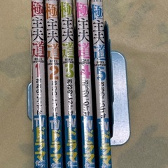☆値下げ☆極主夫道１〜５巻、４月いっぱいの出品の画像