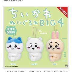  【ちいかわ ぬいぐるみBIG4】　3個セット