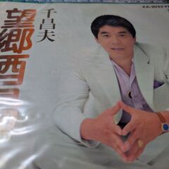 （中古EPレコード）望郷酒場−千昌夫