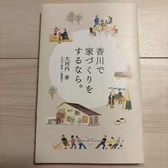 香川で家づくりをするなら。