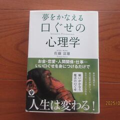 夢をかなえる口ぐせの心理学　佐藤富雄　帯付き