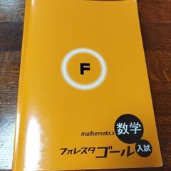 フォレスタゴール　数学　教材