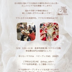 【残り3名】5月30日　溝ノ口ママ会 - 川崎市