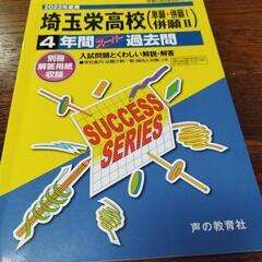 埼玉栄高校過去問