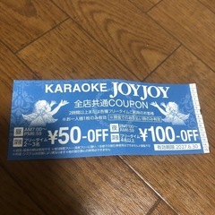 カラオケJOYJOY クーポン割引券