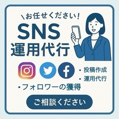 個人向けSNS運用代行‼️の画像