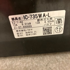 K2504-453 配送不可 Paloma ガステーブル IC-735WA-L 2021年製 都市ガス用 動作確認済み キズ汚れ有りの画像