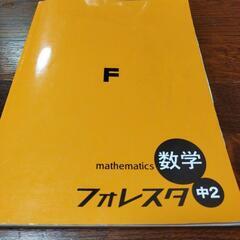 フォレスタ中2　数学