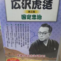 中古　広沢虎造　浪曲集の画像