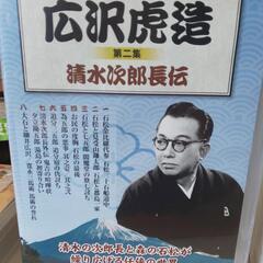 中古　広沢虎造　浪曲集の画像