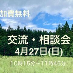 【4/27(日)開催!!】交流相談会🌈✨🌸