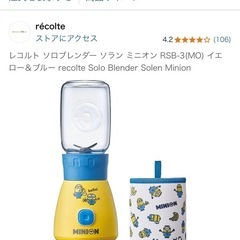 ミニオン ミキサー ソロブレンダーソランの画像