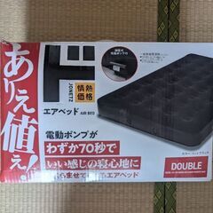 ドン・キホーテ 電動エアベッド ダブルサイズ（ほぼ未使用）