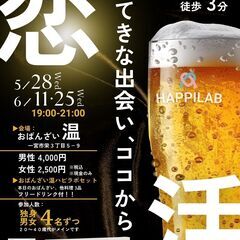 【参加者募集中】〔婚活イベント〕5/28 , 6/11 , 6/...