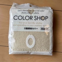 カラーショップ O型便座カバー ベージュ
