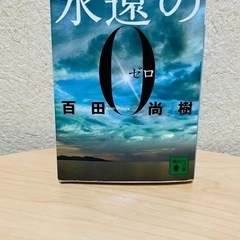 永遠の0