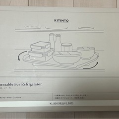 【ほぼ未使用】冷蔵庫ターンテーブル 3COINS KITINTOの画像