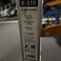 脚立 9段 はしご 専用 脚立 9尺 K-270 脚立 アルミ 9段 きゃたつ はしご ハシゴ 梯子 軽量 軽い 折りたたみ おりたたみ アルミ脚立 リフォーム 大掃除 園芸脚立 造園 剪定 脚立 ガーデニングの画像