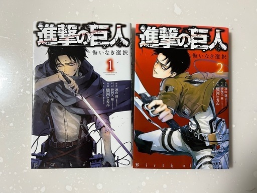 進撃の巨人悔いなき選択全2巻 ( yuki) 蒲田のマンガ、コミック