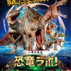 恐竜ラボ　チケット