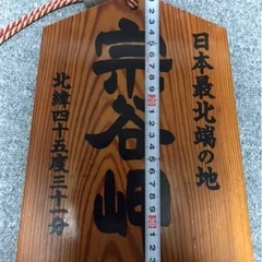 宗谷岬の札の画像