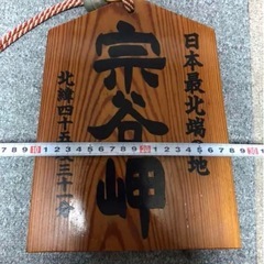 宗谷岬の札の画像