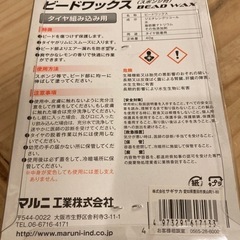 新品 マルニ ビードワックス タイヤ 組込み 車 バイク MARUNIの画像
