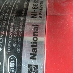 昭和レトロ　National スチームアイロン NI-666SF の画像