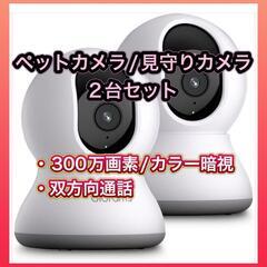 ペットカメラ 見守りカメラ 防犯カメラ 2台セット カラー暗視・...