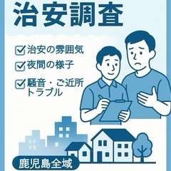 【鹿児島全域】引っ越し前の治安調査‼️