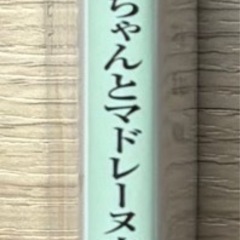 かのこちゃんとマドレーヌ夫人 万城目学の画像