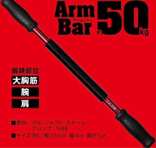 La-VIE(ラ・ヴィ) アームバー50kg